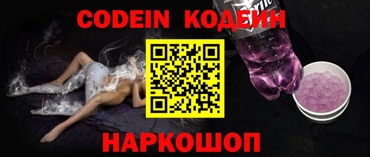 Кодеиновый сироп Lean Purple Drank  Вход с VPN  Энгельс 