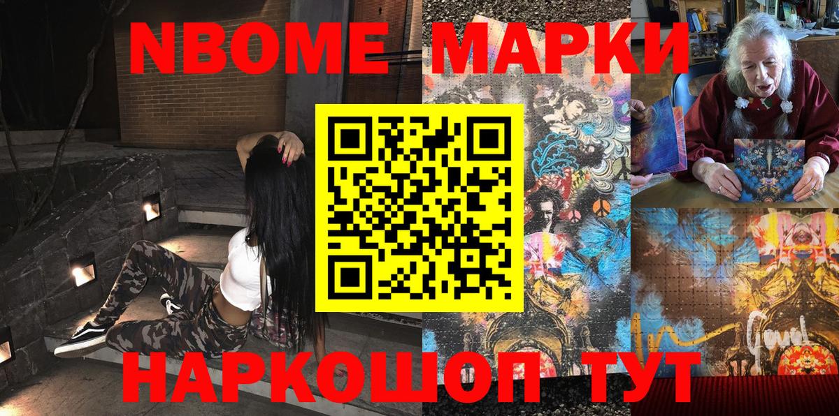 Марки NBOMe 1500мкг Энгельс
